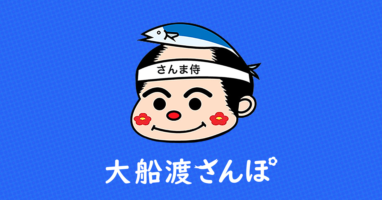 ログイン 大船渡さんぽ